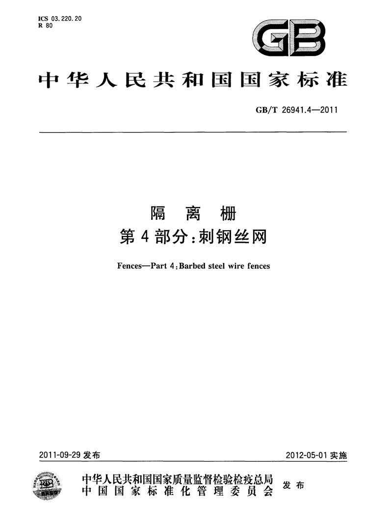 隔离栅 第4部分：刺钢丝网   国家标准(图1)