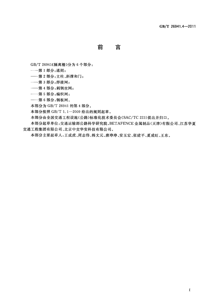 隔离栅 第4部分：刺钢丝网   国家标准(图2)