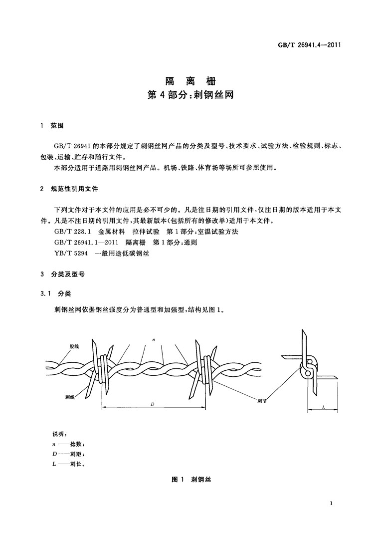 隔离栅 第4部分：刺钢丝网   国家标准(图3)