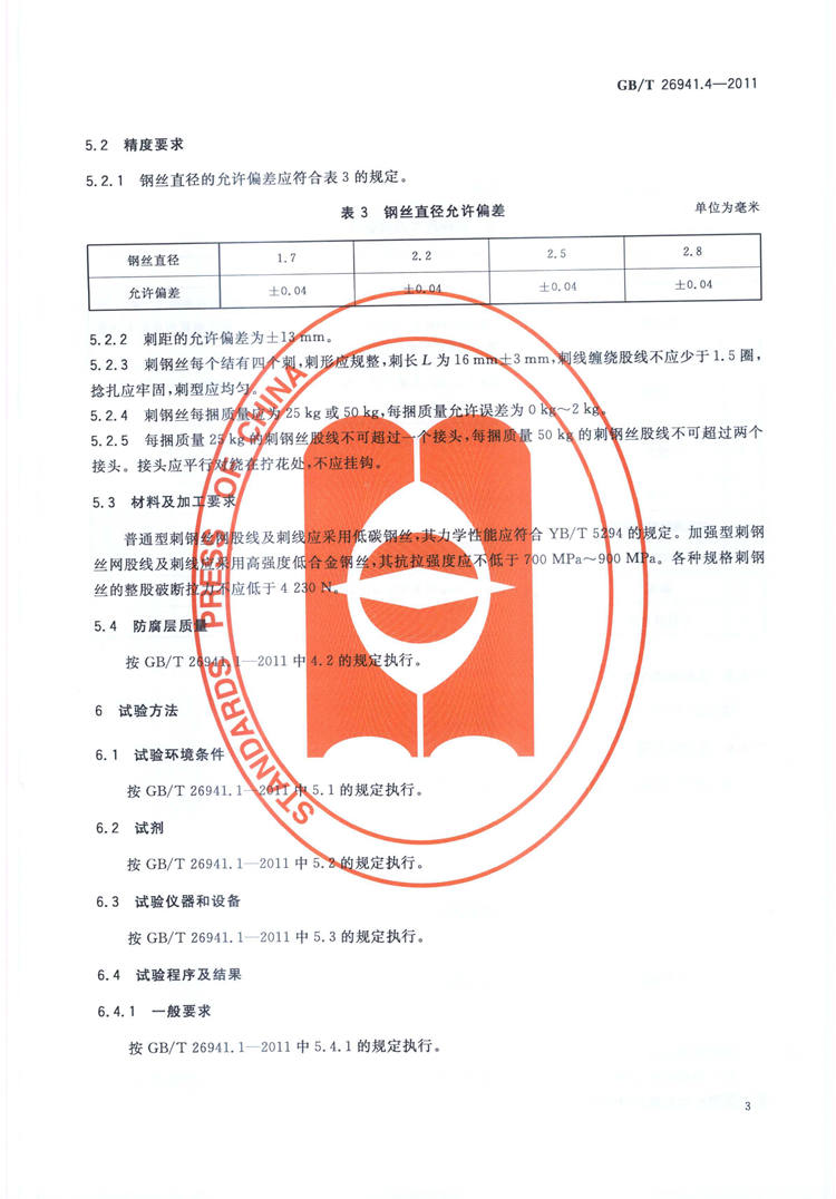 隔离栅 第4部分：刺钢丝网   国家标准(图5)