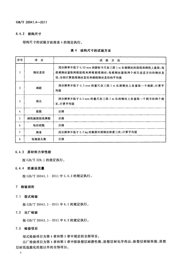 隔离栅 第4部分：刺钢丝网   国家标准(图6)