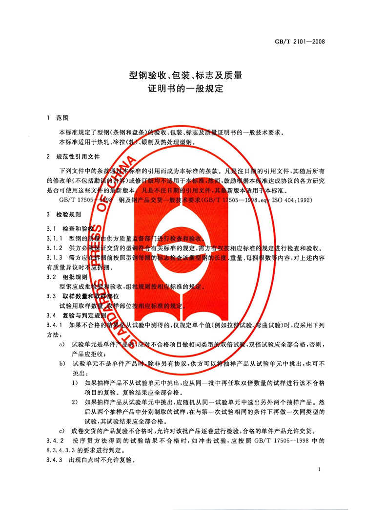 型钢验收、包装、标志及质量证明书的一般规定(图4)