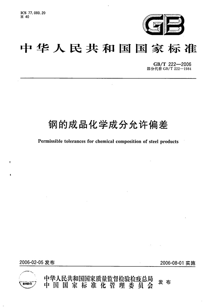  钢的成品化学成品允许 偏差  国家标准
