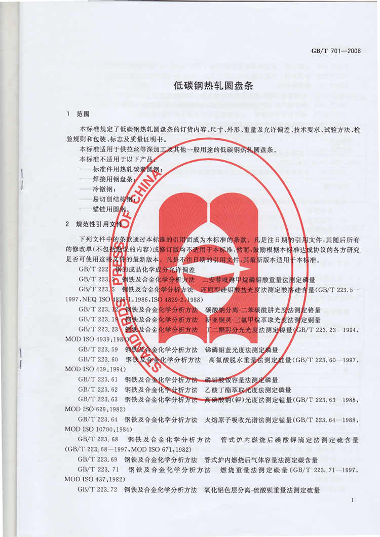 低碳钢热轧圆盘条 国家标准