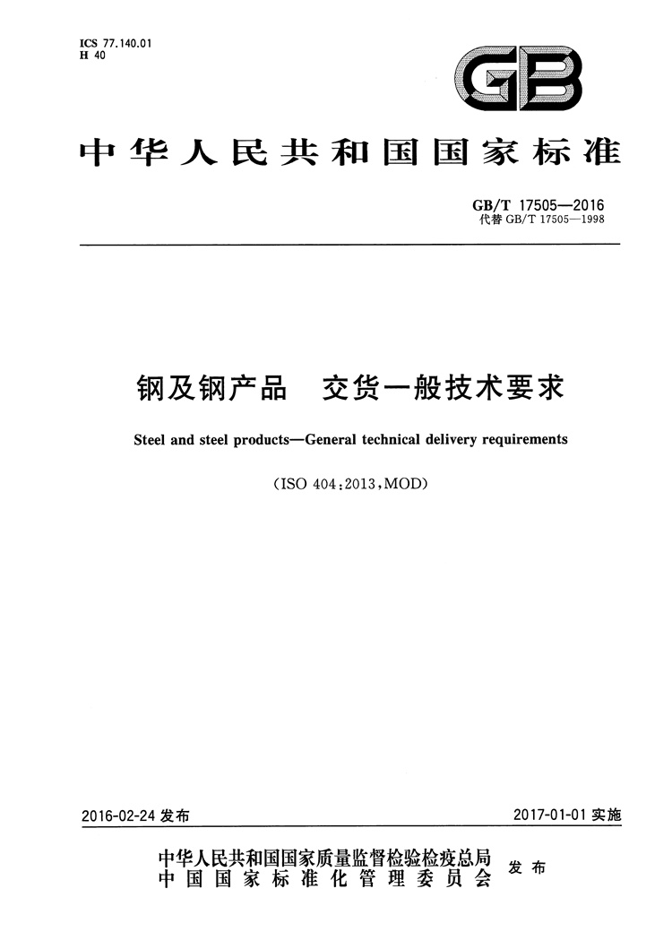  钢及钢产品 交货一般技术要求  国家标准