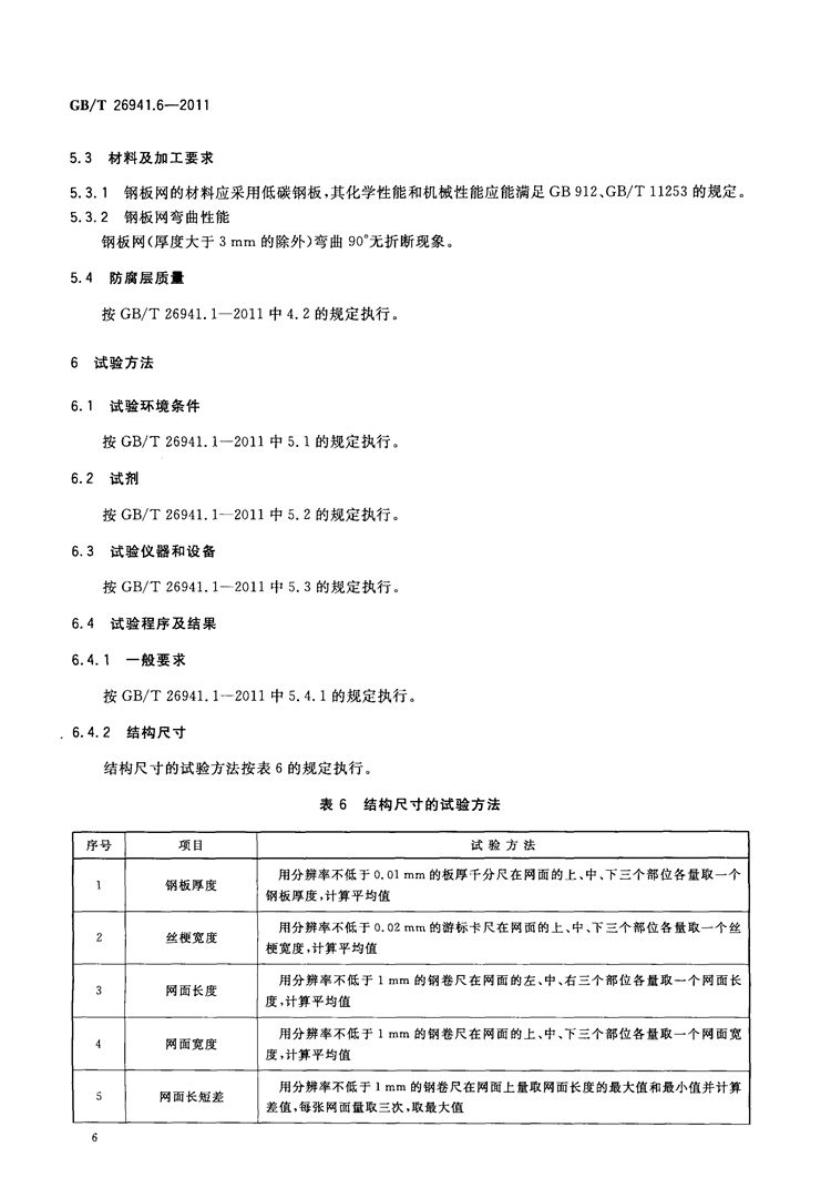 隔离栅 第6部分：钢板网  国家标准(图8)