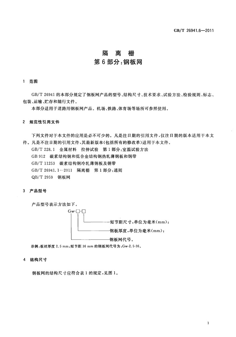 隔离栅 第6部分：钢板网  国家标准(图3)