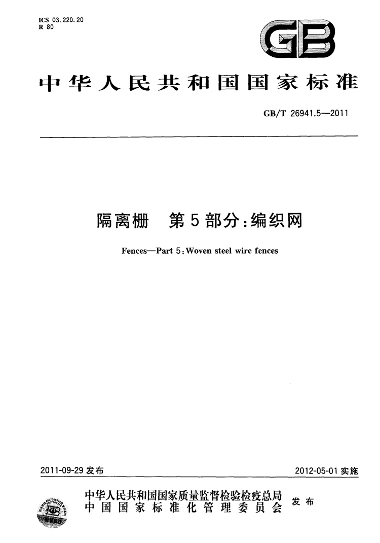 隔离栅 第5部分：编织网   国家标准(图1)