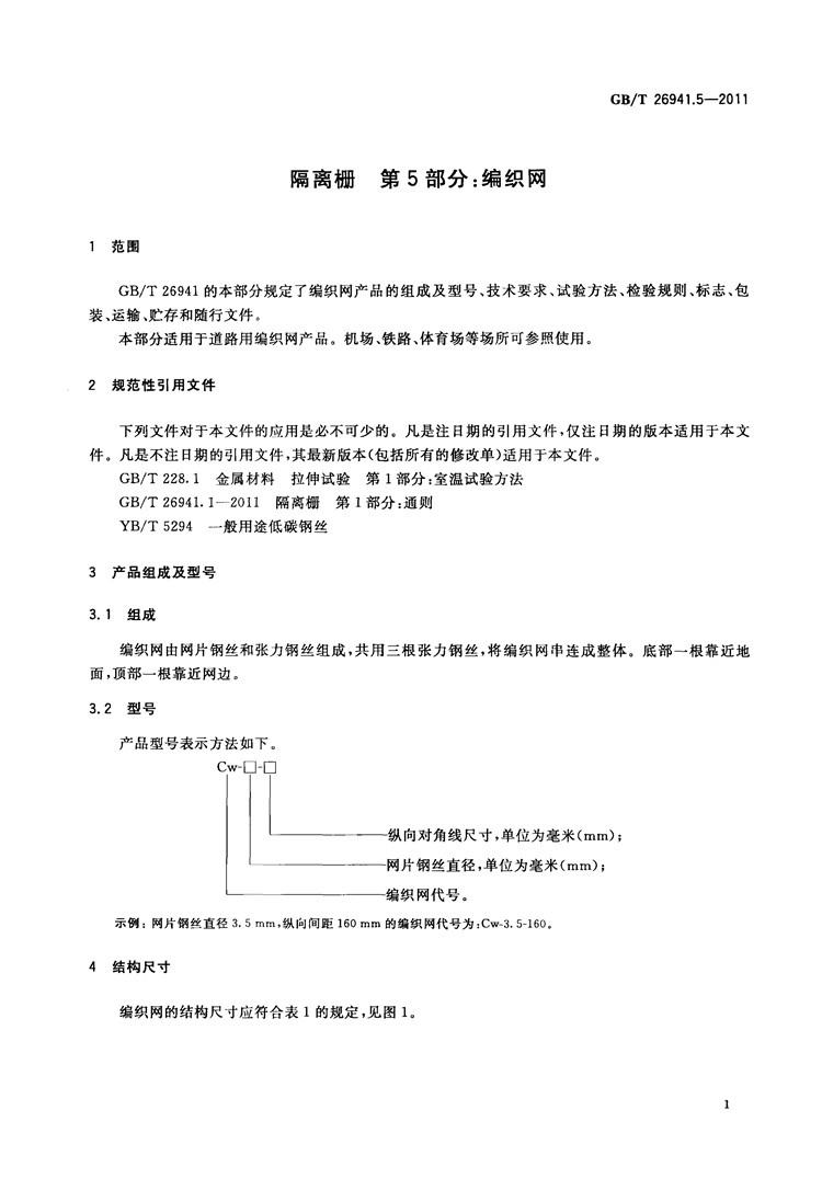 隔离栅 第5部分：编织网   国家标准(图3)