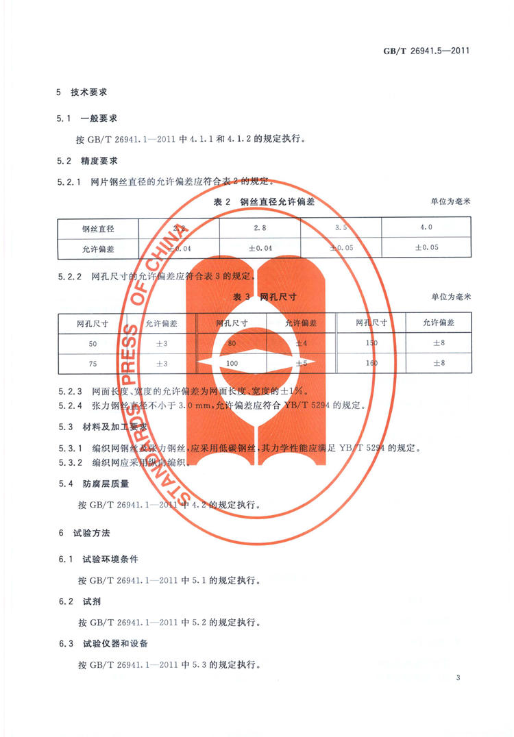 隔离栅 第5部分：编织网   国家标准(图5)