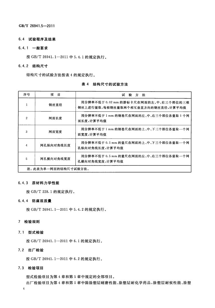 隔离栅 第5部分：编织网   国家标准(图6)