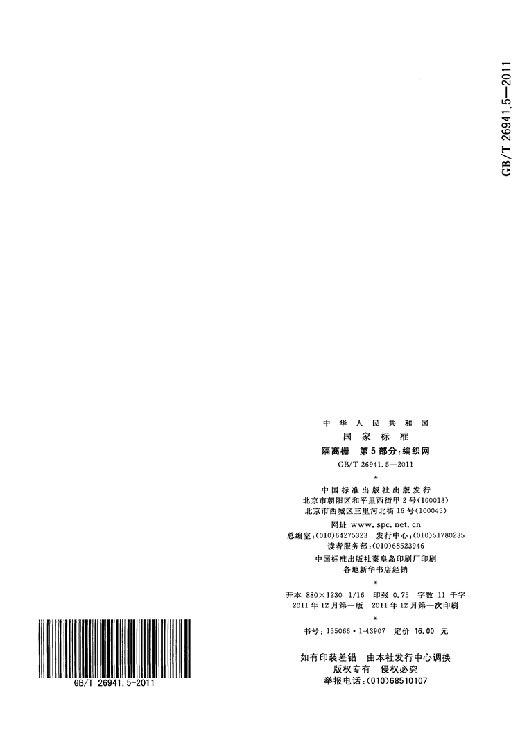 隔离栅 第5部分：编织网   国家标准(图9)