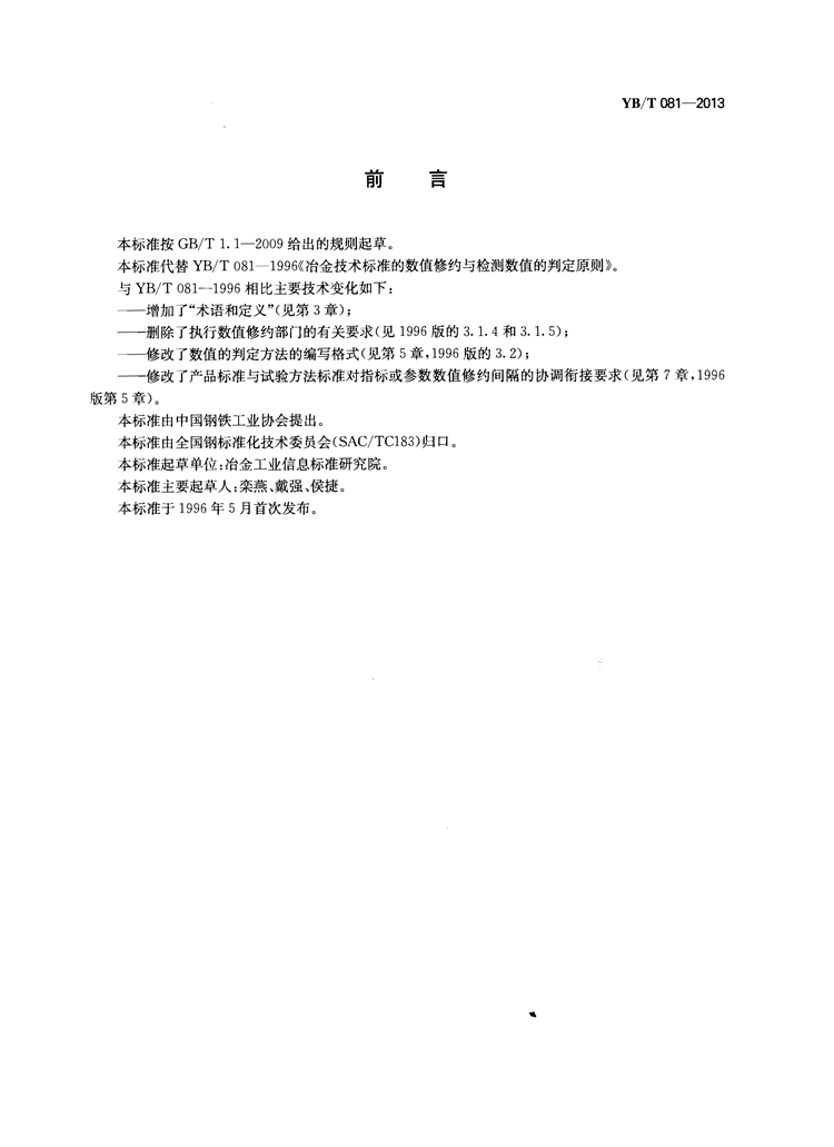 冶金技术标准的数值修约与检测数值的判定  国家(图2)