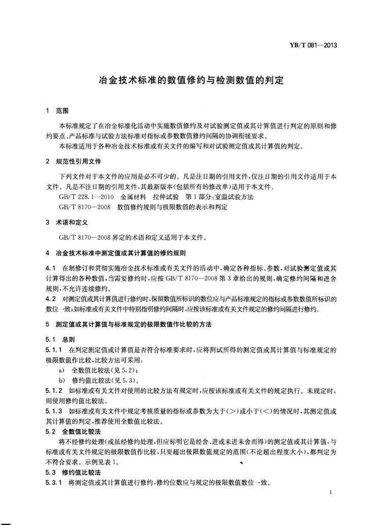 冶金技术标准的数值修约与检测数值的判定  国家(图3)