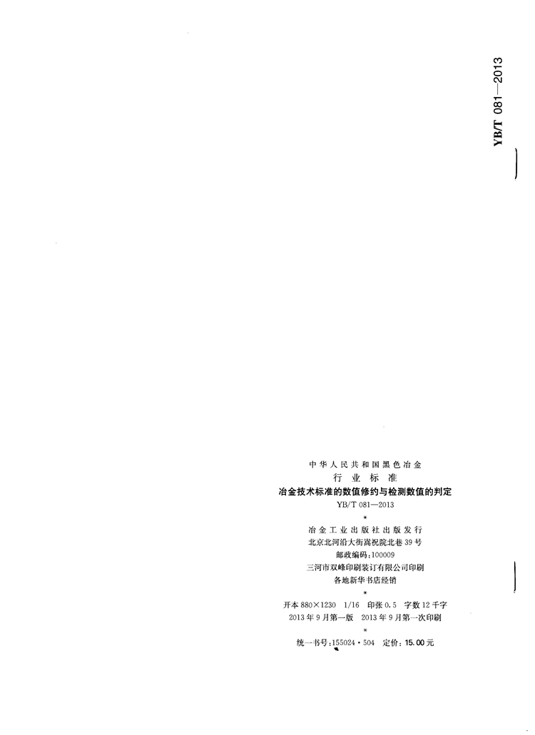 冶金技术标准的数值修约与检测数值的判定  国家(图6)